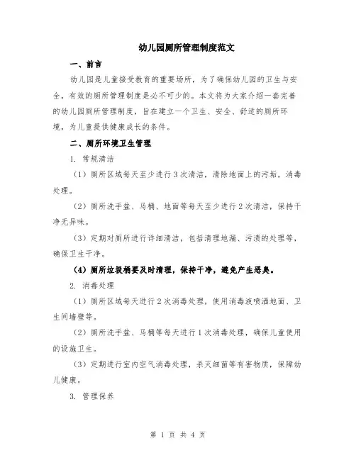 幼儿园厕所管理制度范文