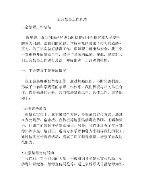 工会禁毒工作总结