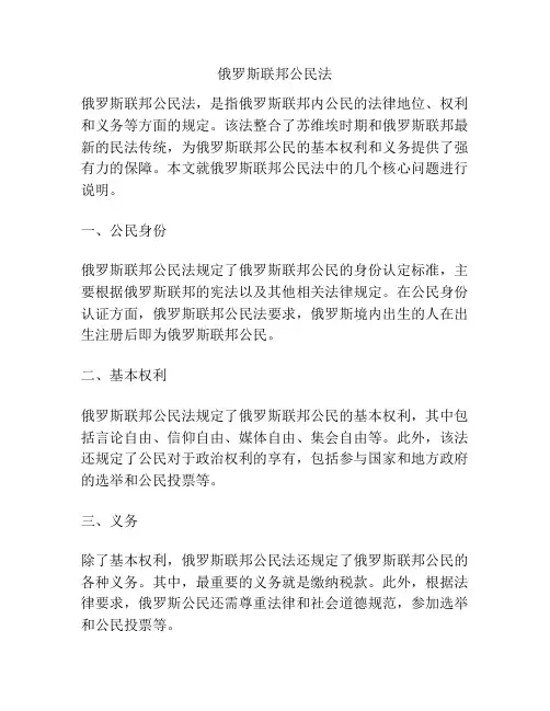 俄罗斯联邦公民法