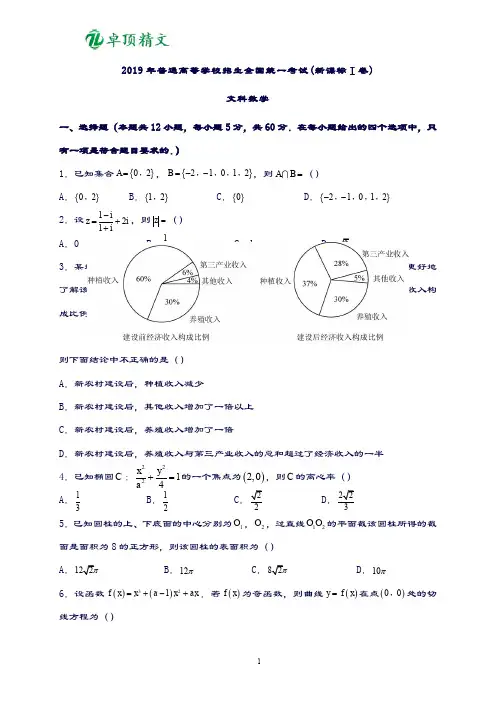 卓顶精文最新2019年新课标1卷数学(文)科含答案.doc