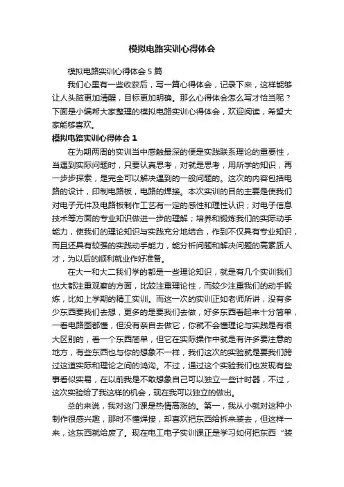模拟电路实训心得体会