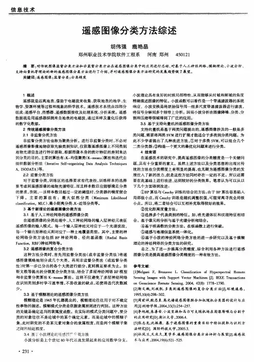 遥感图像分类方法综述