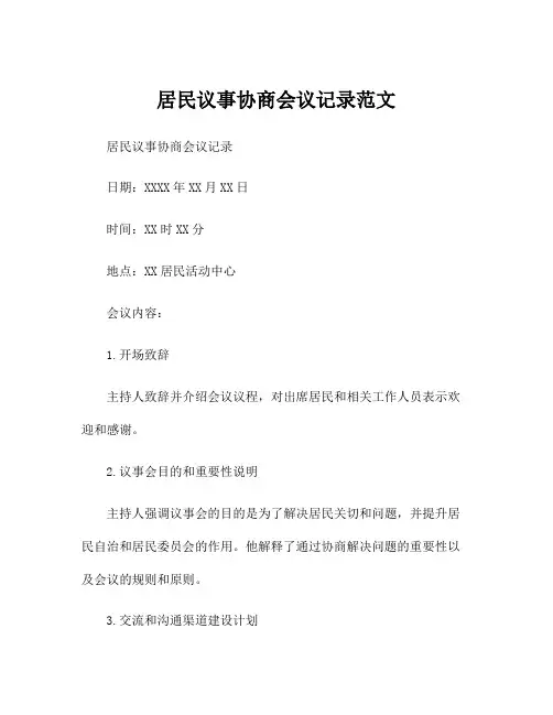居民议事协商会议记录范文