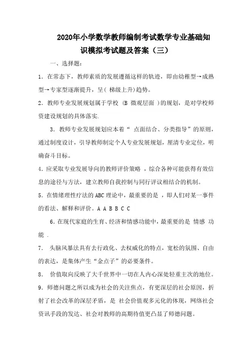 2020年小学数学教师编制考试数学专业基础知识模拟考试题及答案(三)