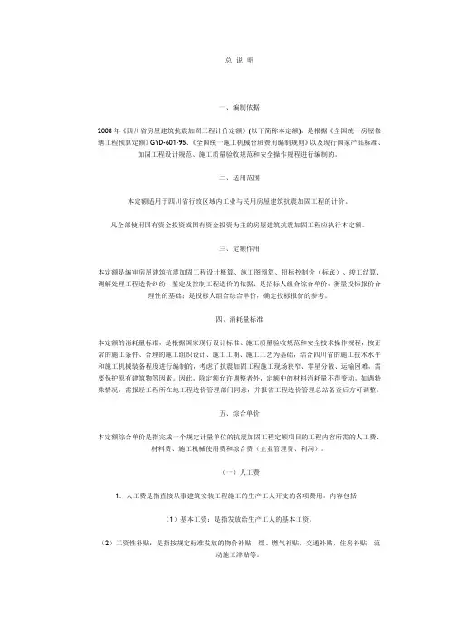 《四川省房屋建筑抗震加固工程计价定额》.doc