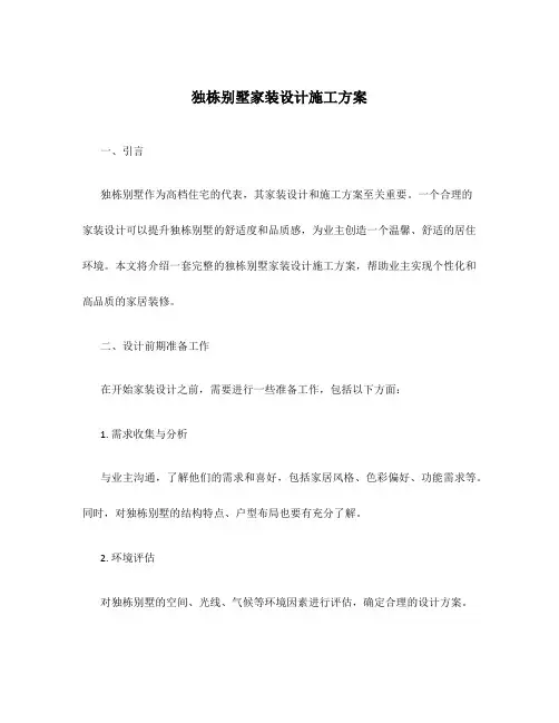 独栋别墅家装设计施工方案