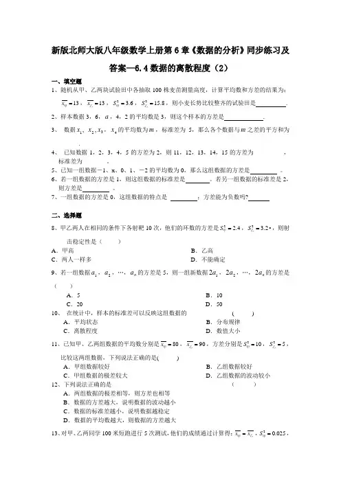 最新北师版八年级初二上册数学第6章《数据的分析》同步练习及答案—64数据的离散程度