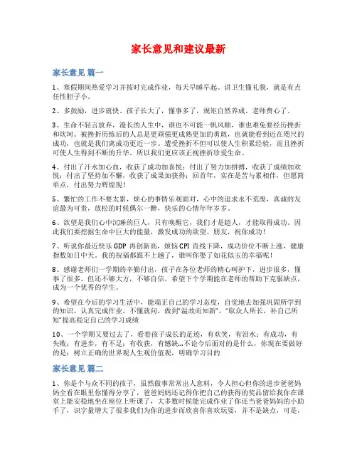 家长意见和建议最新