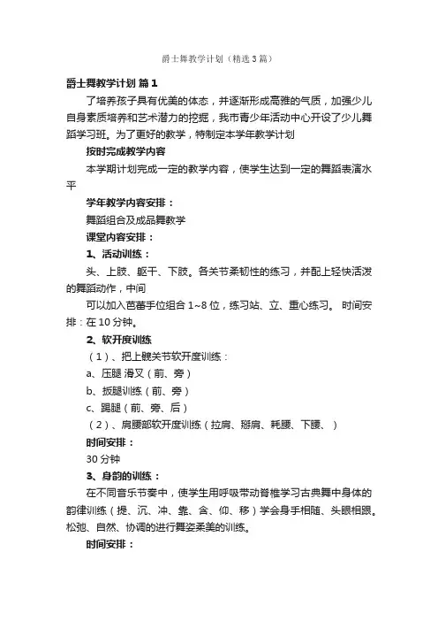 爵士舞教学计划（精选3篇）