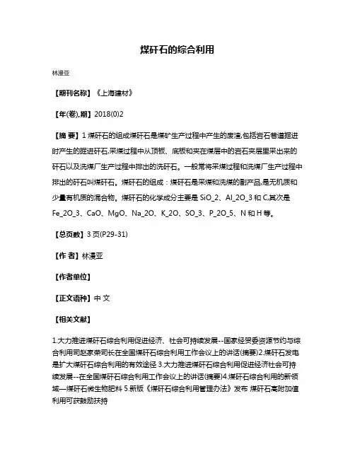 煤矸石的综合利用