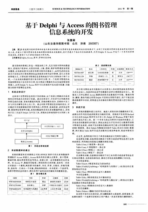 基于Delphi与Access的图书管理信息系统的开发