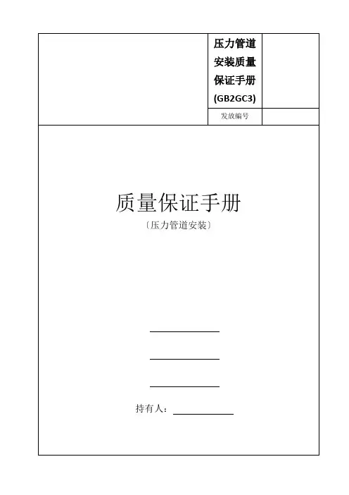 压力管道安装质量保证手册(GB2GC3)