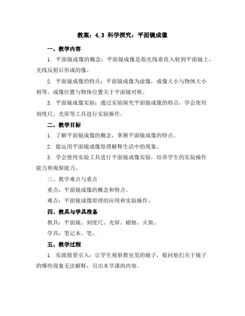 教科版八年级物理教案：4.3科学探究：平面镜成像