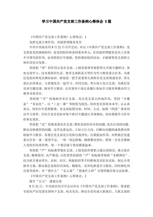 学习中国共产党支部工作条例心得体会 5篇