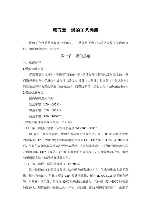 第一节煤的热解