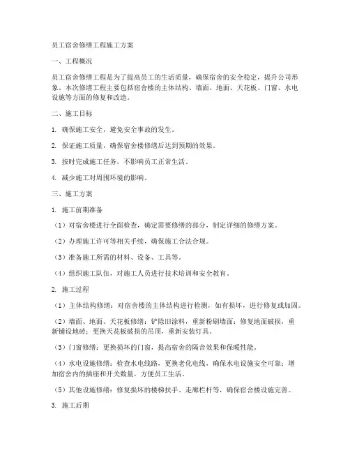 员工宿舍修缮工程施工方案