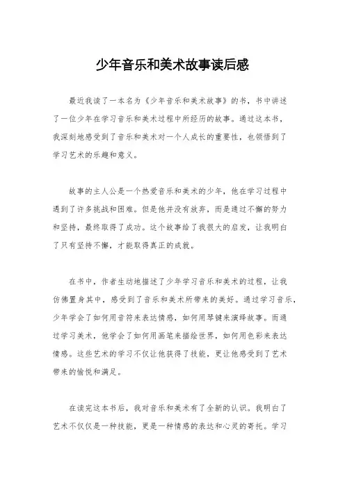 少年音乐和美术故事读后感