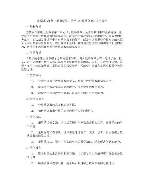 苏教版六年级上册数学第二单元《分数乘分数》教学设计