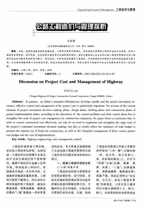 公路工程造价与管理探析