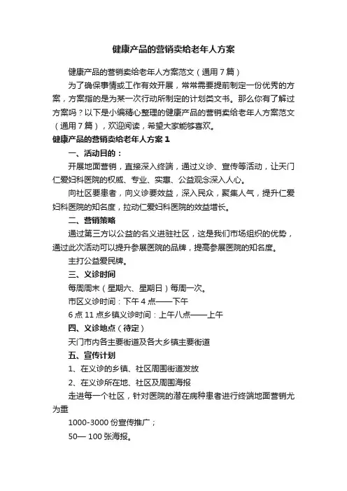 健康产品的营销卖给老年人方案范文（通用7篇）