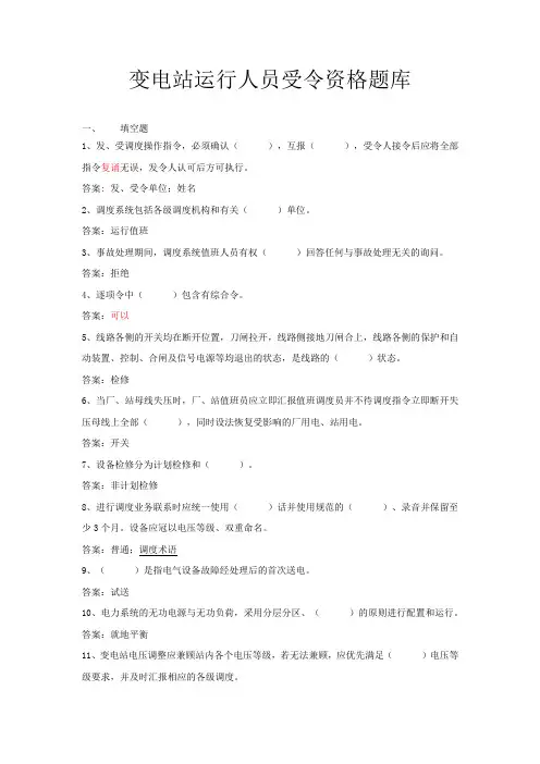 变电站运行人员受令资格题库及答案(省调中调调度考试资格)