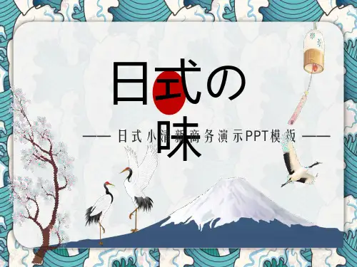 创意日本日式风格PPT模板