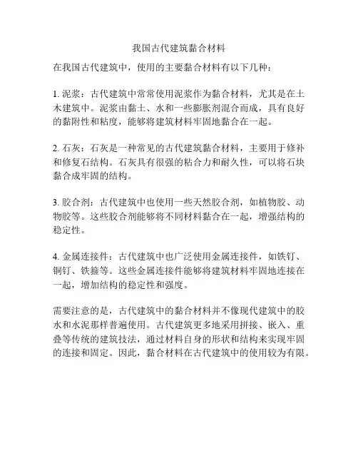 我国古代建筑黏合材料