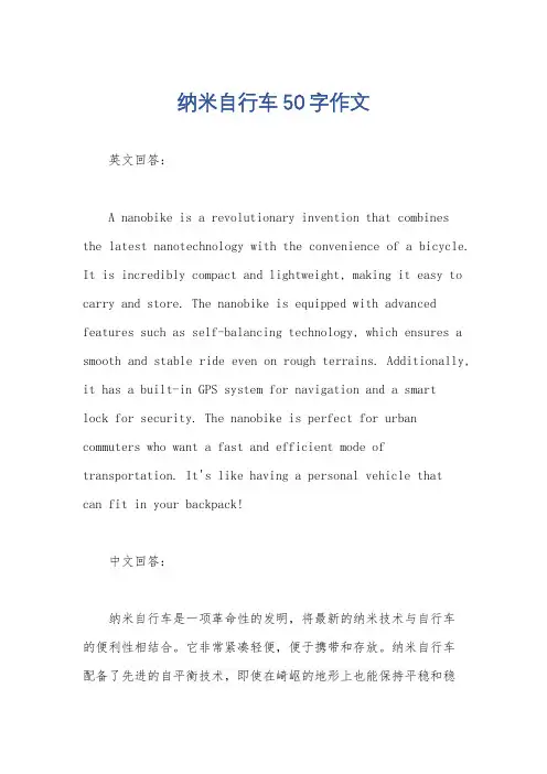 纳米自行车50字作文