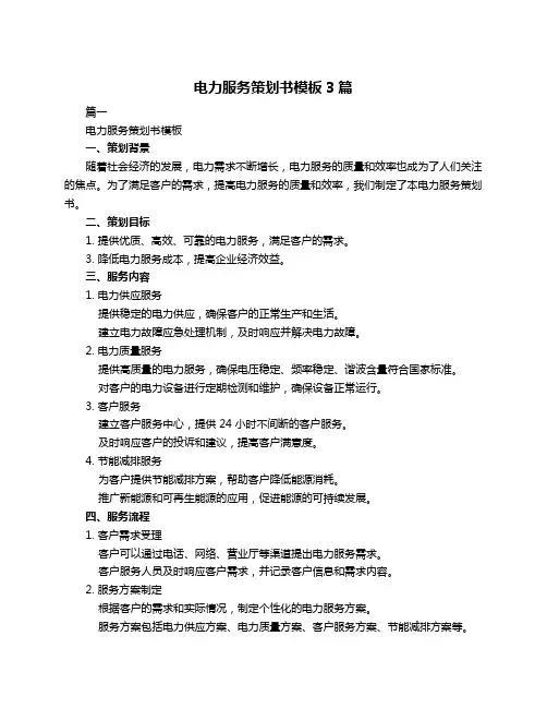 电力服务策划书模板3篇