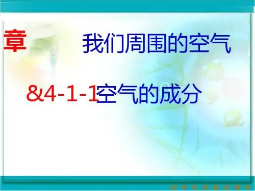 空气的成分PPT课件5