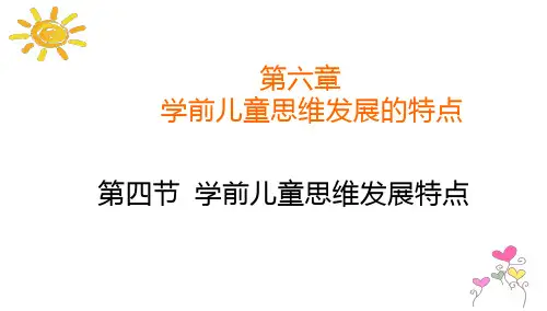 7.3.2学前儿童思维发展的特点
