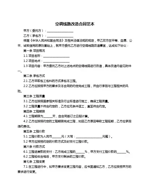 空调线路改造合同范本