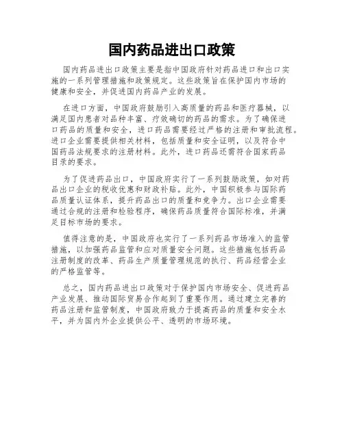 国内药品进出口政策