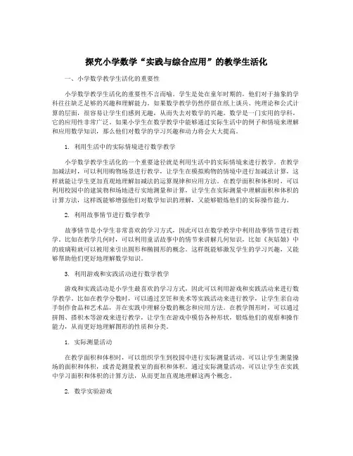 探究小学数学“实践与综合应用”的教学生活化