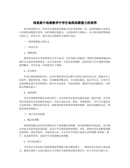 浅谈高中地理教学中学生地理思维能力的培养