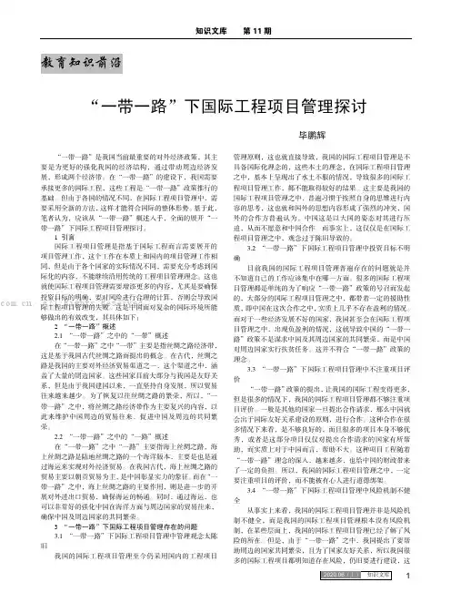 “一带一路”下国际工程项目管理探讨