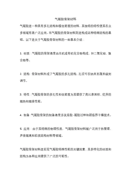 气凝胶骨架材料