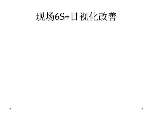 现场6S+目视化改善