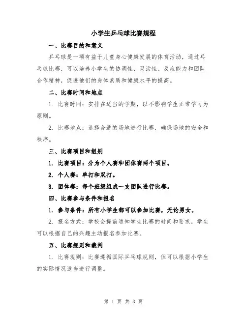 小学生乒乓球比赛规程