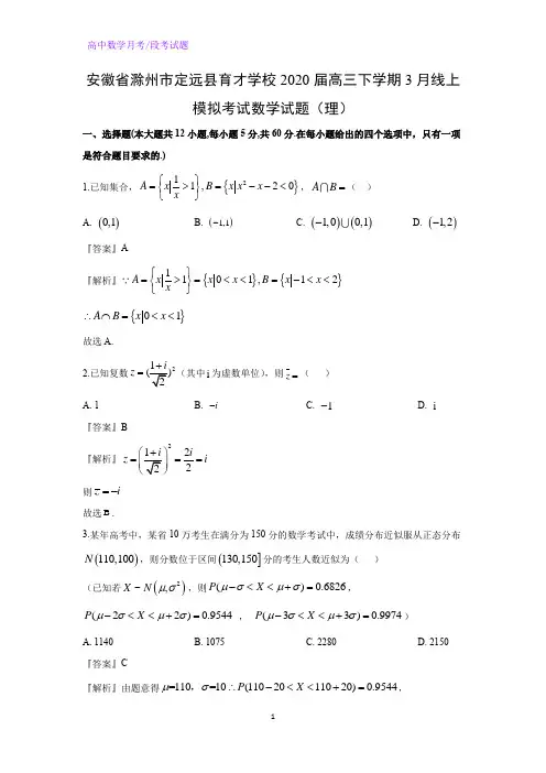 安徽省滁州市定远县育才学校2020届高三下学期3月线上模拟考试数学试题(理)(解析版)