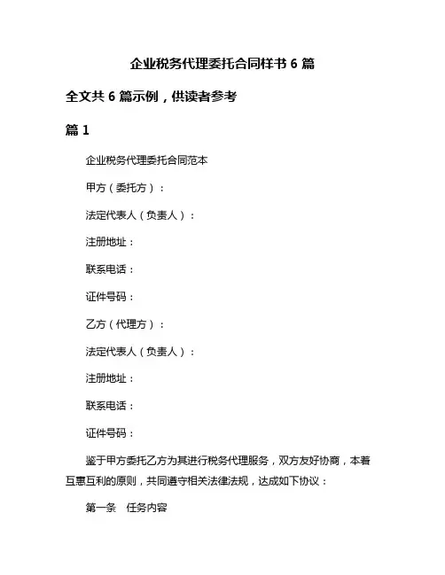 企业税务代理委托合同样书6篇