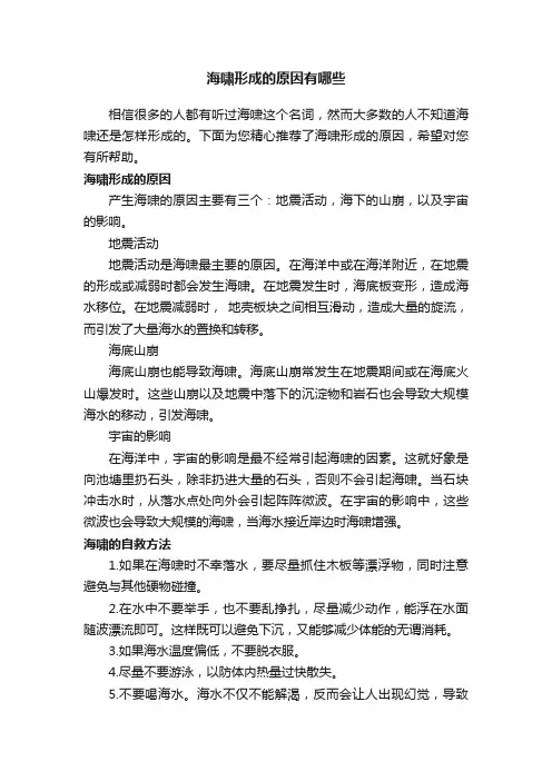 海啸形成的原因有哪些
