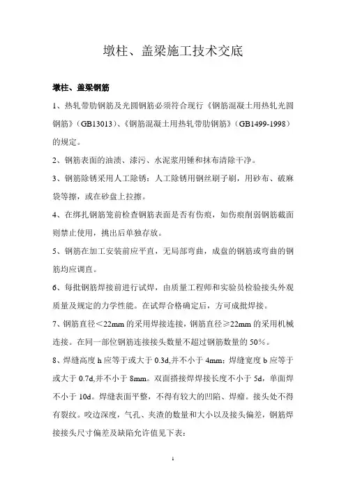 墩柱、盖梁施工技术交底