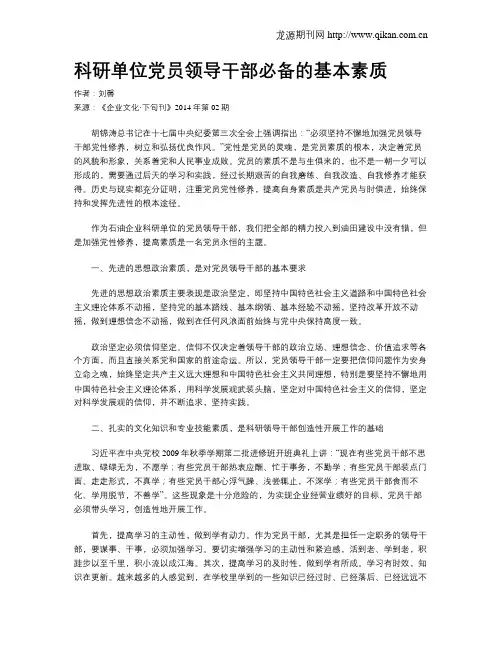 科研单位党员领导干部必备的基本素质