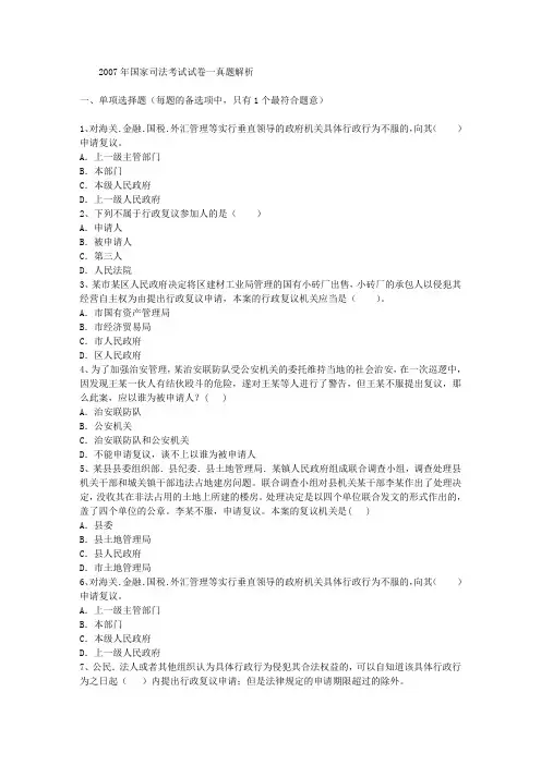 2007年国家司法考试试卷一真题解析