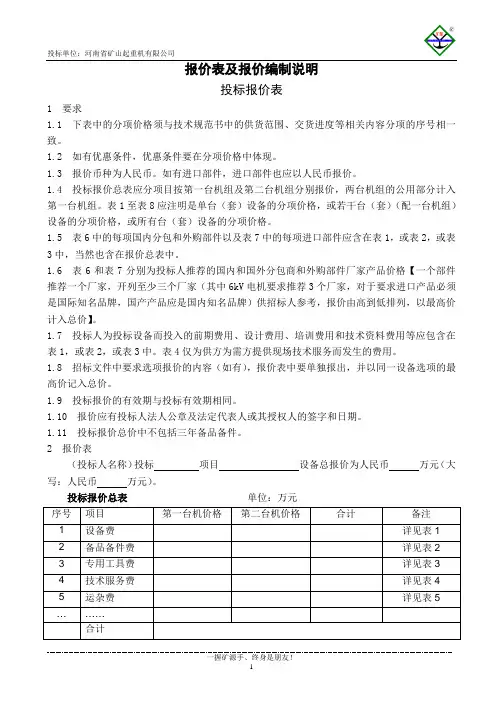 投标价格表及报价编制说明