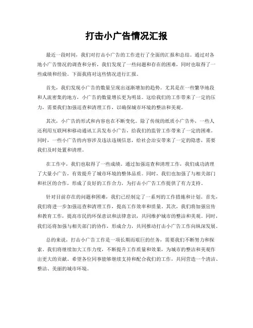 打击小广告情况汇报