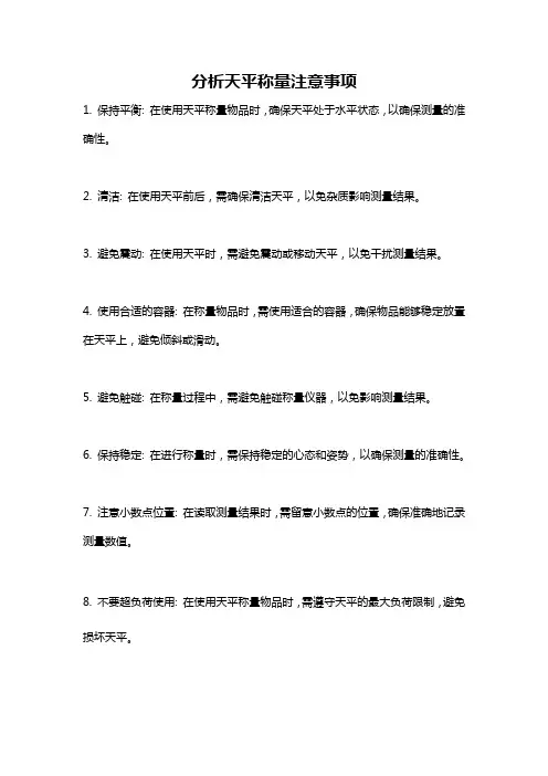 分析天平称量注意事项