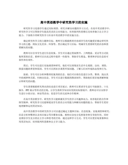 高中英语教学中研究性学习的实施