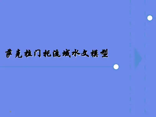 (完整)水文模型 萨克拉门托模型精品PPT资料精品PPT资料